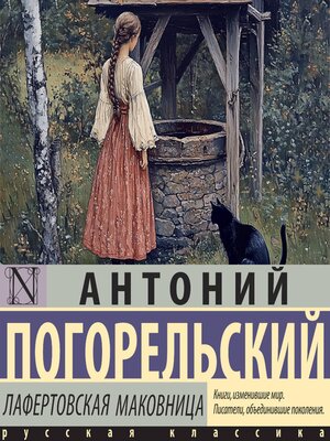 cover image of Лафертовская маковница
